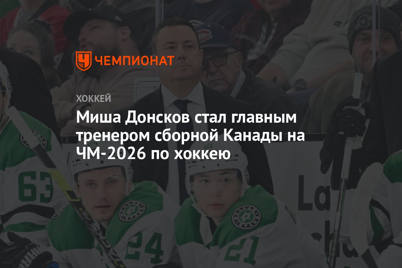 Preview Миша Донсков назначен в Hockey Canada: новый тренер и вице-президент