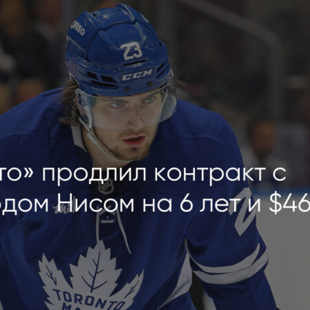«Торонто Мэйпл Лифс» продлили контракт с Мэттью Книсом на шесть лет