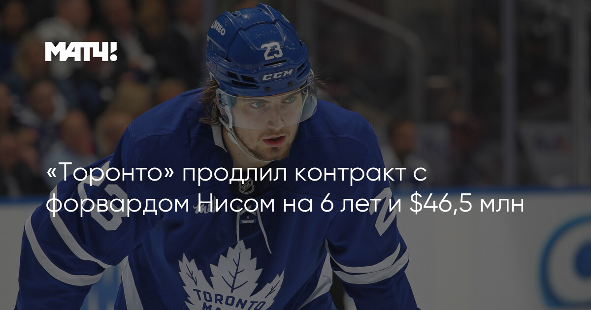 Preview «Торонто Мэйпл Лифс» продлили контракт с Мэттью Книсом на шесть лет