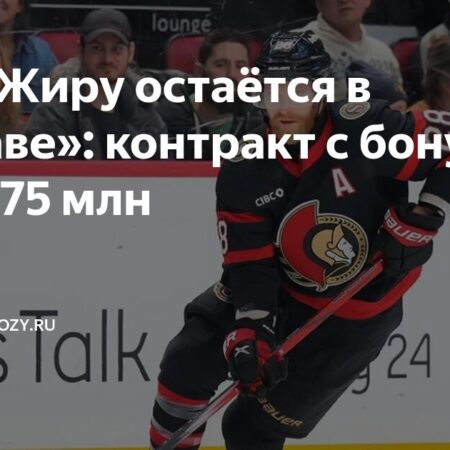 Клод Жиру продлил контракт с Оттава Сенаторз, избежав выхода на рынок