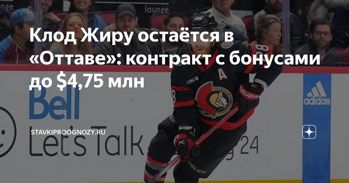 Preview Клод Жиру продлил контракт с Оттава Сенаторз, избежав выхода на рынок