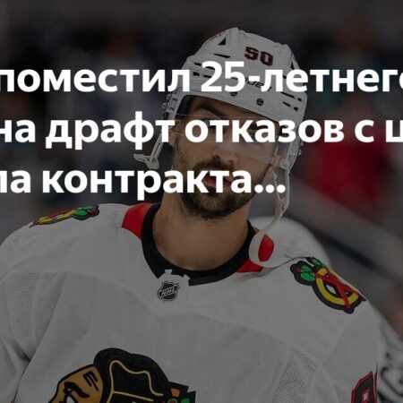 Игроки «Кракен» и «Лайтнинг» выставлены на драфт отказов с целью выкупа контрактов