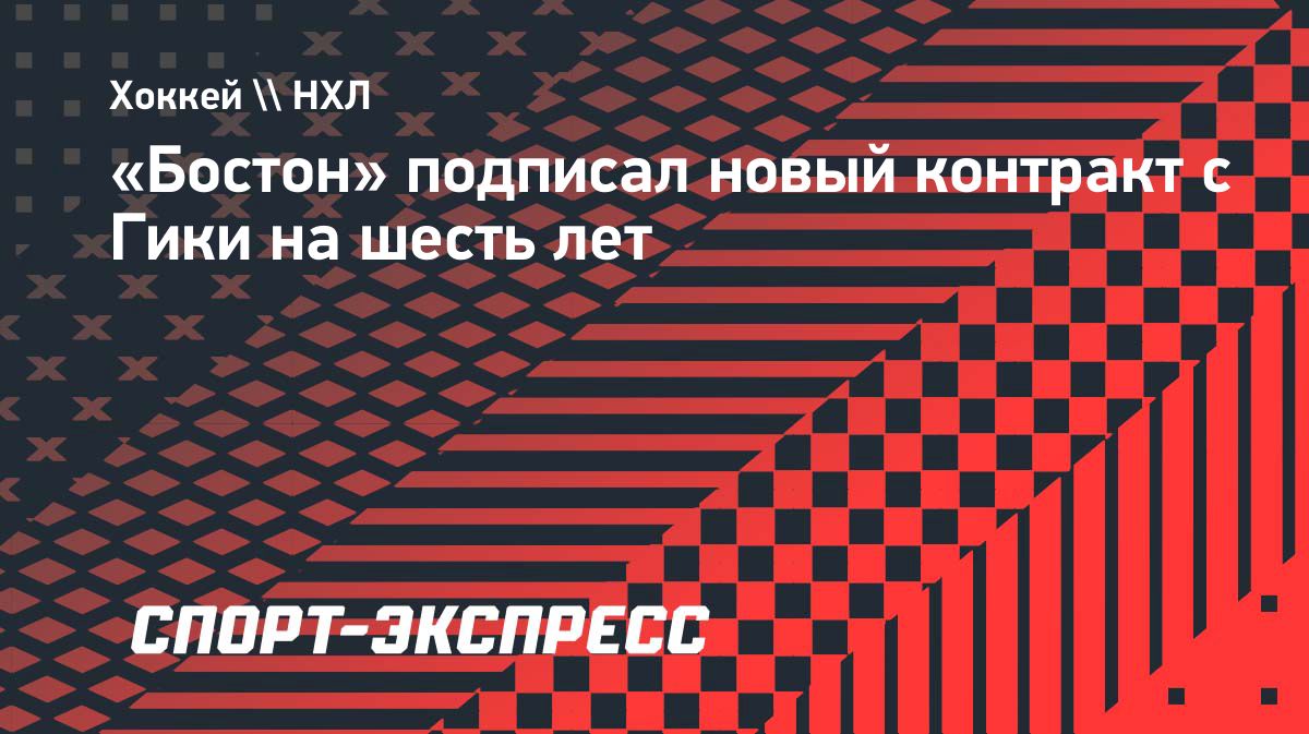 Preview «Бостон Брюинз» продлили контракт с Морганом Гики на 6 лет