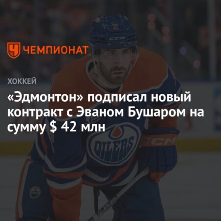 Ойлерз: Продление контракта с Эваном Бушаром было очевидным решением