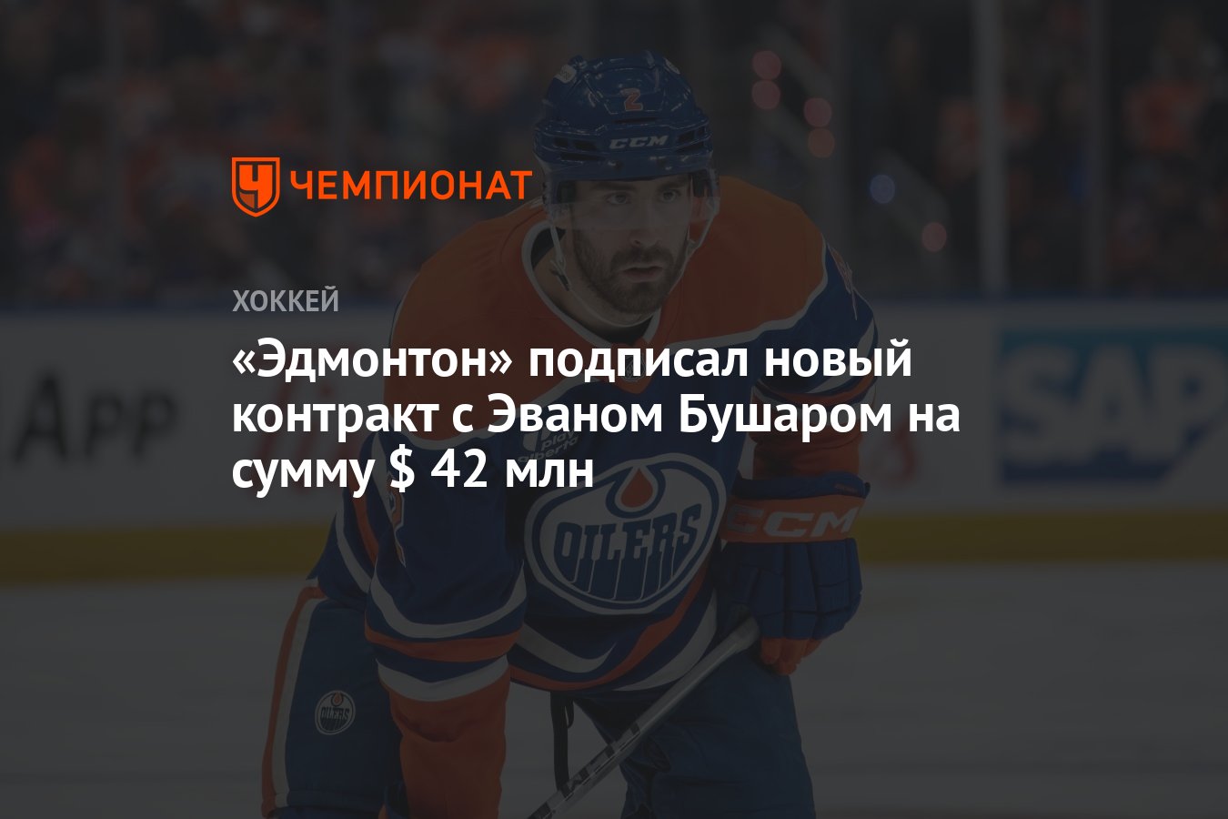 Preview Ойлерз: Продление контракта с Эваном Бушаром было очевидным решением