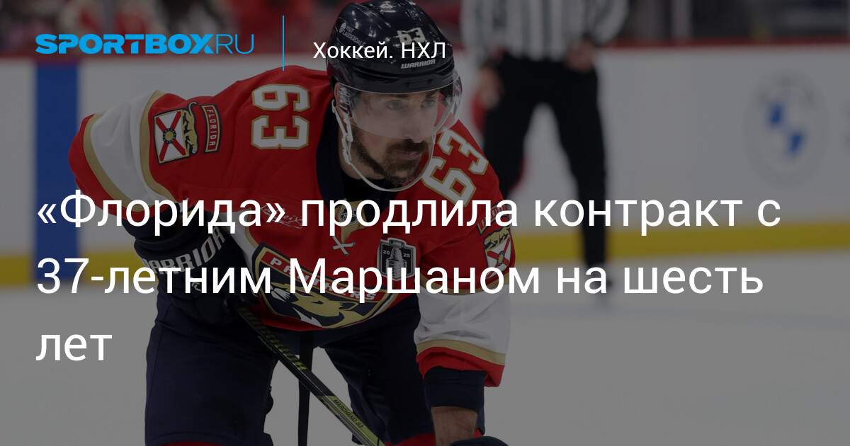 Preview Брэд Маршанд близок к продлению контракта с «Флоридой»