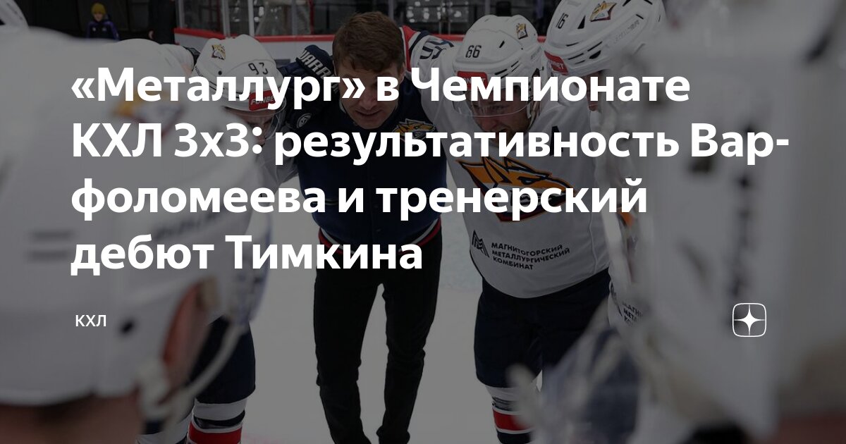 Preview «Металлург» на Чемпионате КХЛ 3х3: успех Варфоломеева и начало тренерской карьеры Тимкина