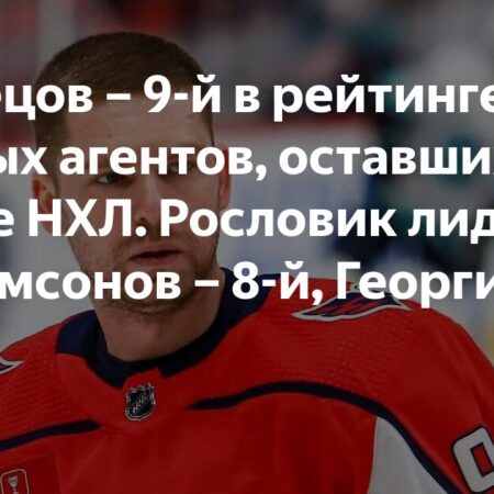 Что произошло и чего ждать на рынке свободных агентов НХЛ