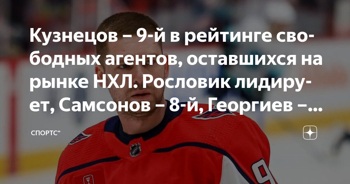 Preview Что произошло и чего ждать на рынке свободных агентов НХЛ