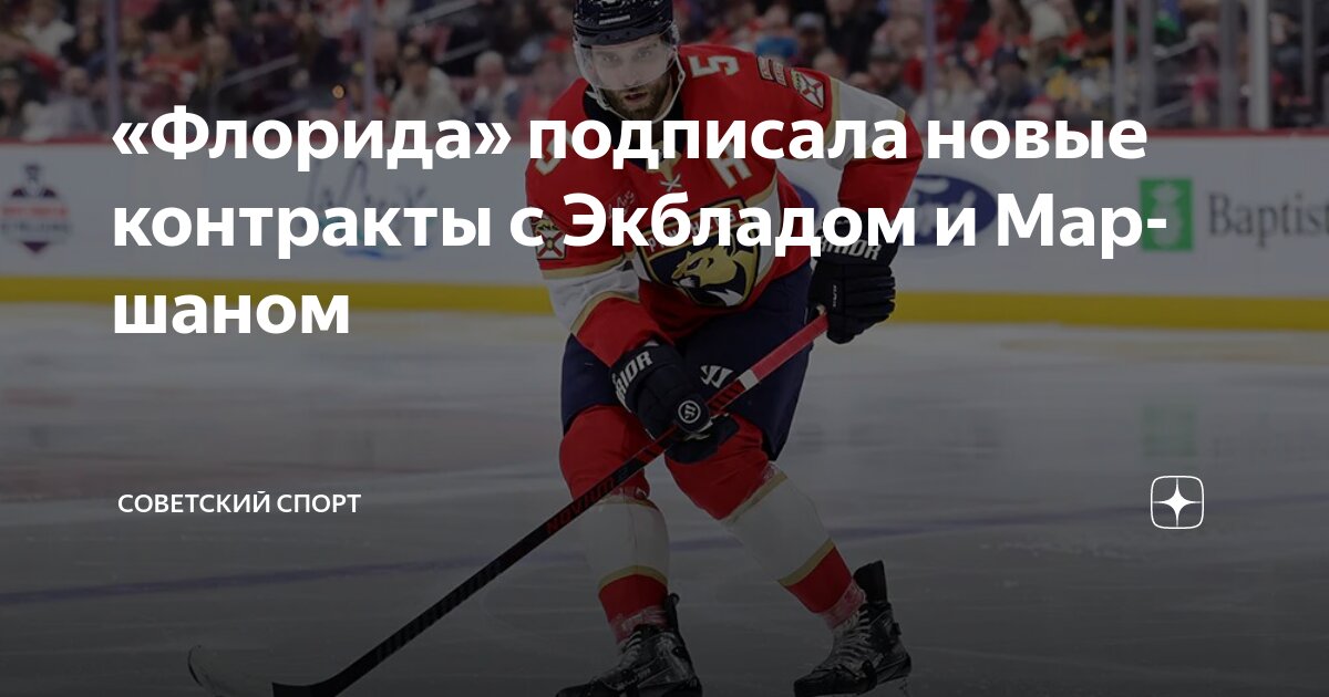 Preview Аарон Экблад подписал восьмилетний контракт с «Флорида Пантерз»