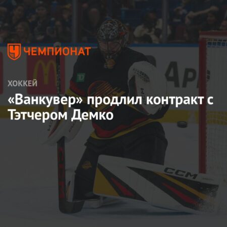 Ванкувер Кэнакс продлили контракт с вратарем Тэтчером Демко на три года и $25,5 млн