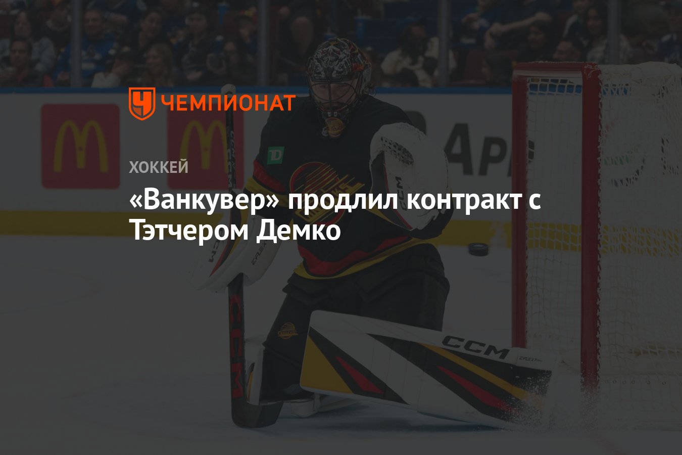 Preview Ванкувер Кэнакс продлили контракт с вратарем Тэтчером Демко на три года и $25,5 млн
