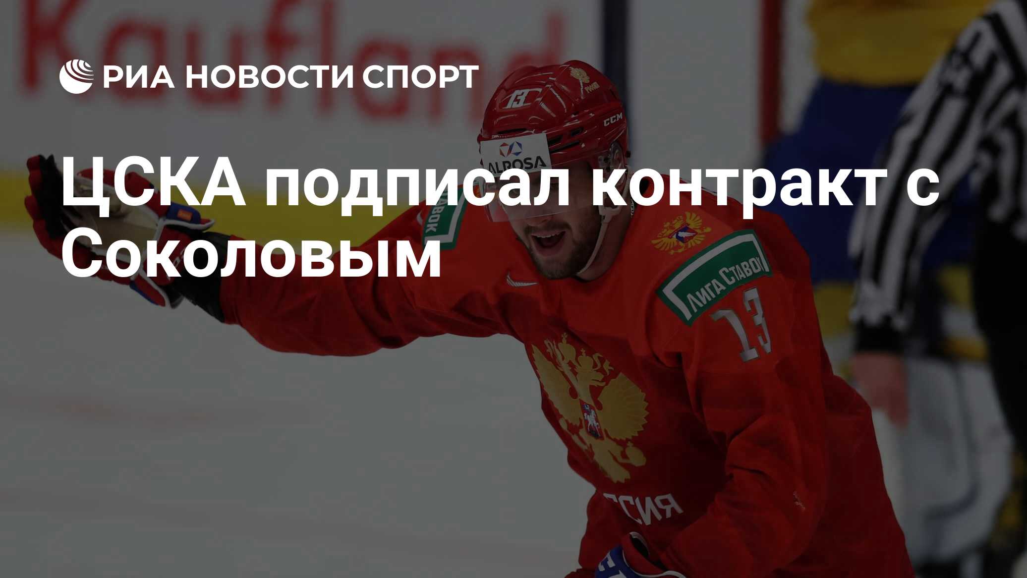 Preview ЦСКА подписал контракт с Егором Соколовым