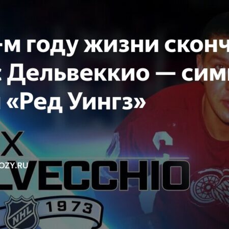 Скончался легендарный игрок «Ред Уингз» и член Зала хоккейной славы Алекс Дельвеккио