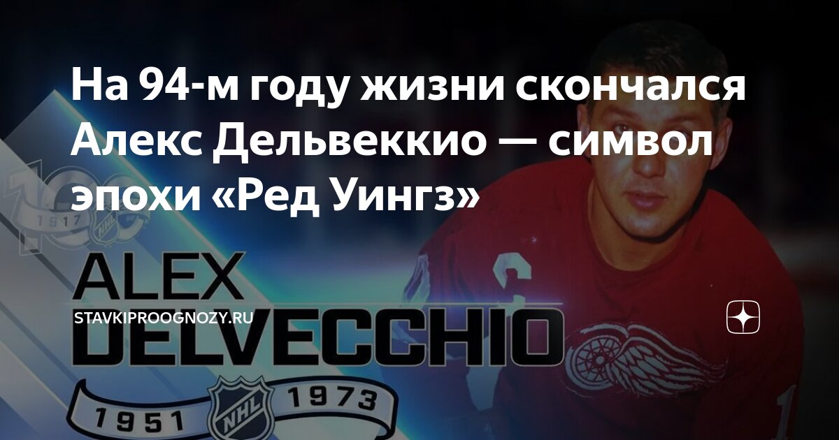 Preview Скончался легендарный игрок «Ред Уингз» и член Зала хоккейной славы Алекс Дельвеккио