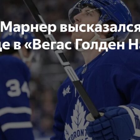 Митч Марнер о переходе в «Вегас Голден Найтс»