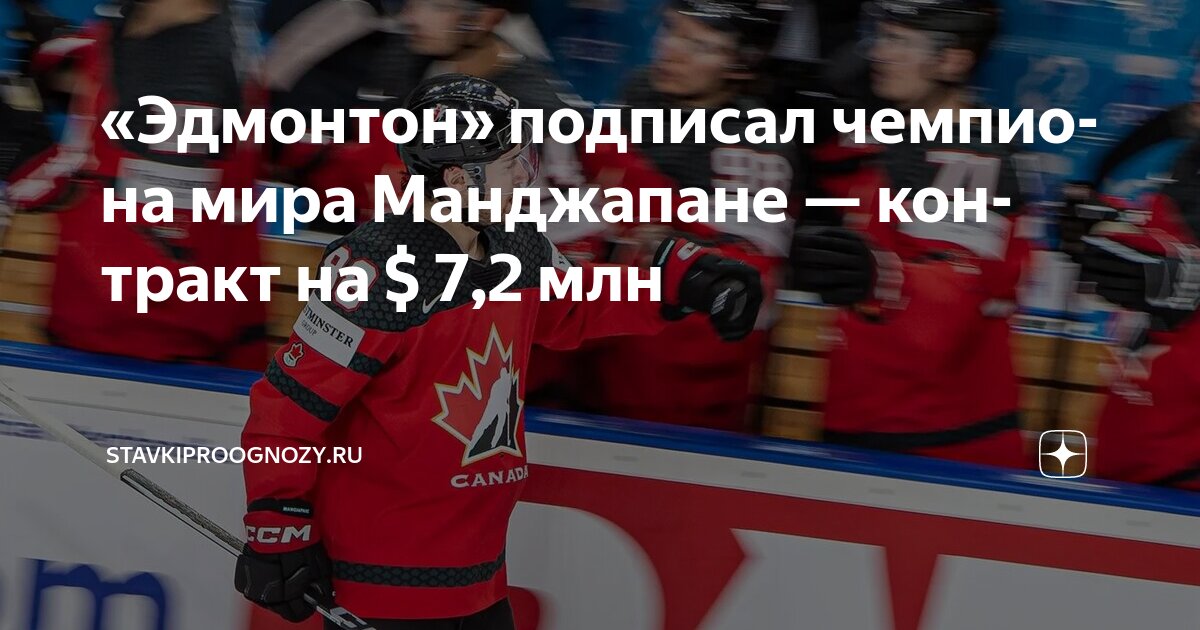 Preview «Эдмонтон» подписал Эндрю Манджипане на двухлетний контракт