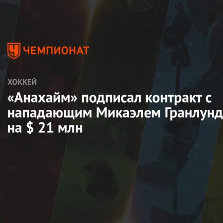 Микаэль Гранлунд переходит в «Анахайм Дакс», подписав трехлетний контракт на $21 млн