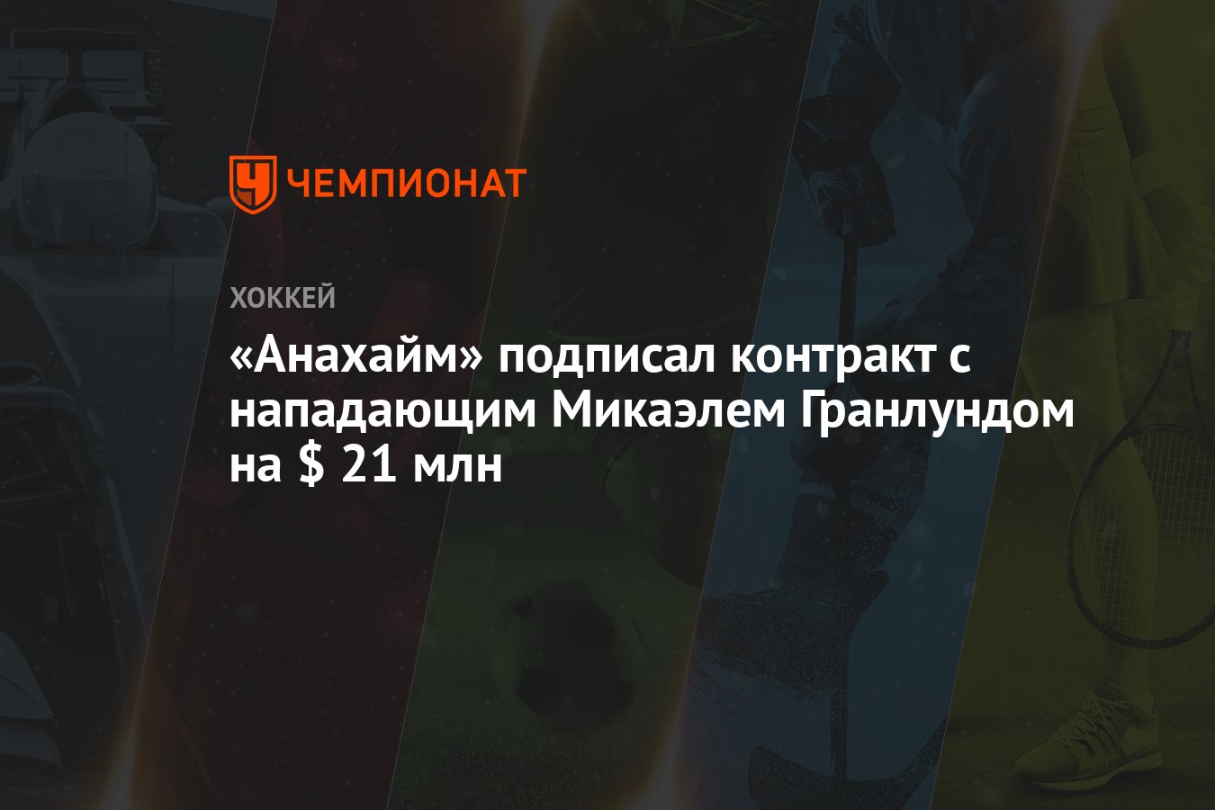 Preview Микаэль Гранлунд переходит в «Анахайм Дакс», подписав трехлетний контракт на $21 млн