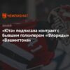 Витек Ванечек подписал контракт с “Юта Маммот”