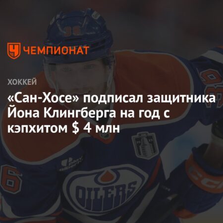 Сан-Хосе Шаркс подписали защитника Джона Клингберга на один год за $4 млн