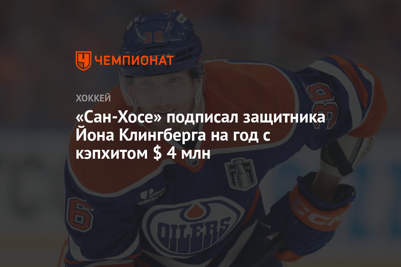 Preview Сан-Хосе Шаркс подписали защитника Джона Клингберга на один год за $4 млн