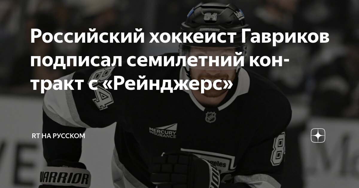 Preview Владислав Гавриков заключил семилетний контракт с «Рейнджерс»