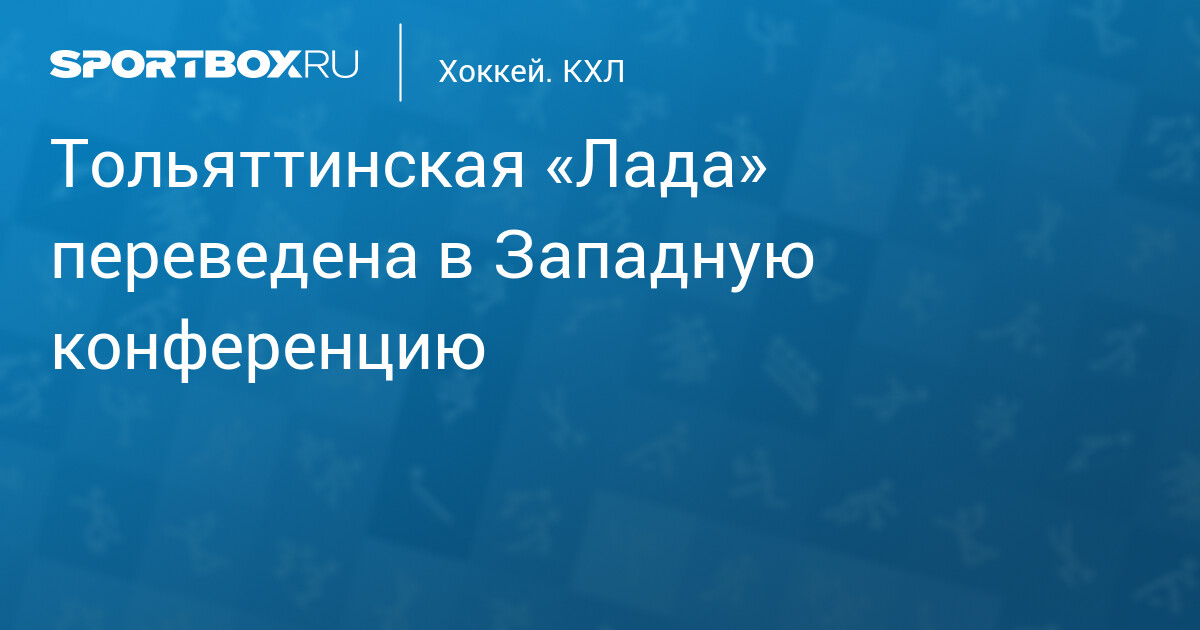 Preview «Лада» переведена в Западную конференцию