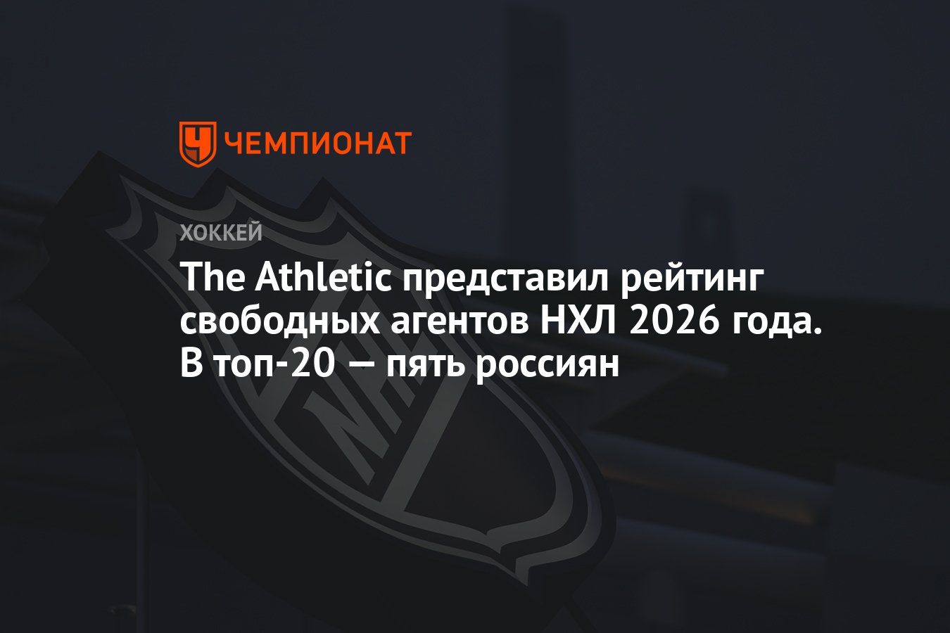 Preview Топ свободных агентов НХЛ, которые еще не подписаны: последние новости