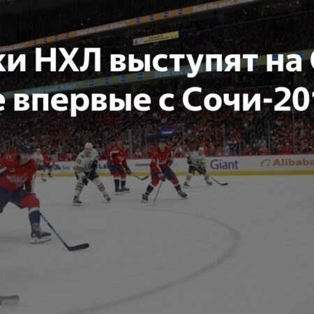 НХЛ, Ассоциация игроков НХЛ и ИИХФ заключили соглашение: игроки лиги выступят на Олимпиаде-2026