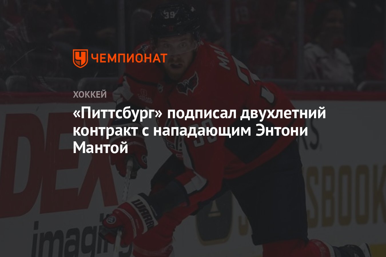 Preview «Питтсбург Пингвинз» подписали нападающего Энтони Манту на один год
