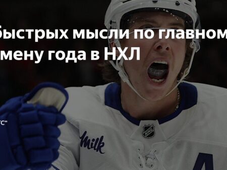 Быстрые мысли о каждом заметном подписании в НХЛ