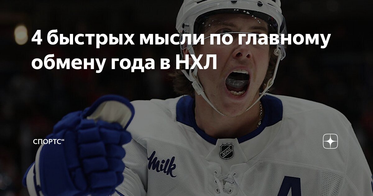 Preview Быстрые мысли о каждом заметном подписании в НХЛ