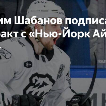 «Айлендерс» подписали нападающего Максима Шабанова на однолетний контракт новичка