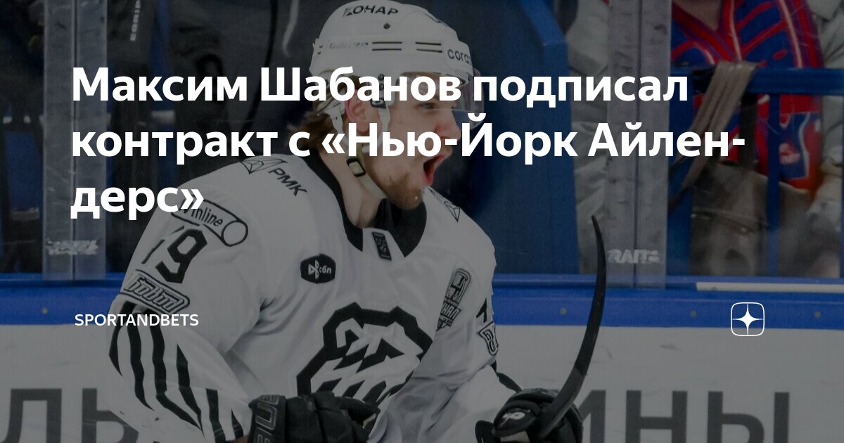 Preview «Айлендерс» подписали нападающего Максима Шабанова на однолетний контракт новичка