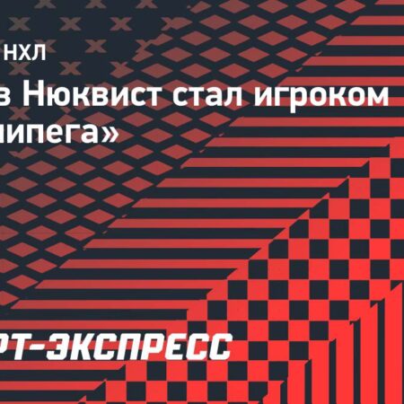Густав Нюквист подписывает однолетний контракт с «Джетс»