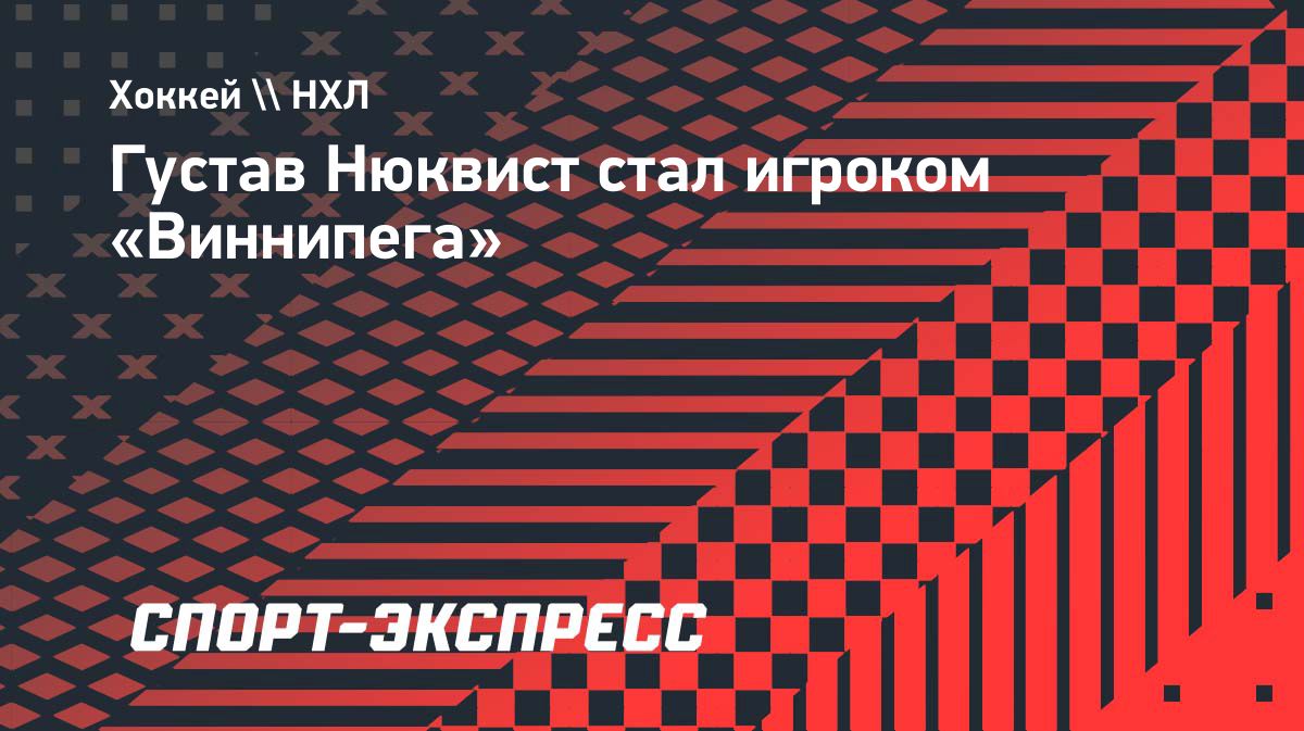 Preview Густав Нюквист подписывает однолетний контракт с «Джетс»