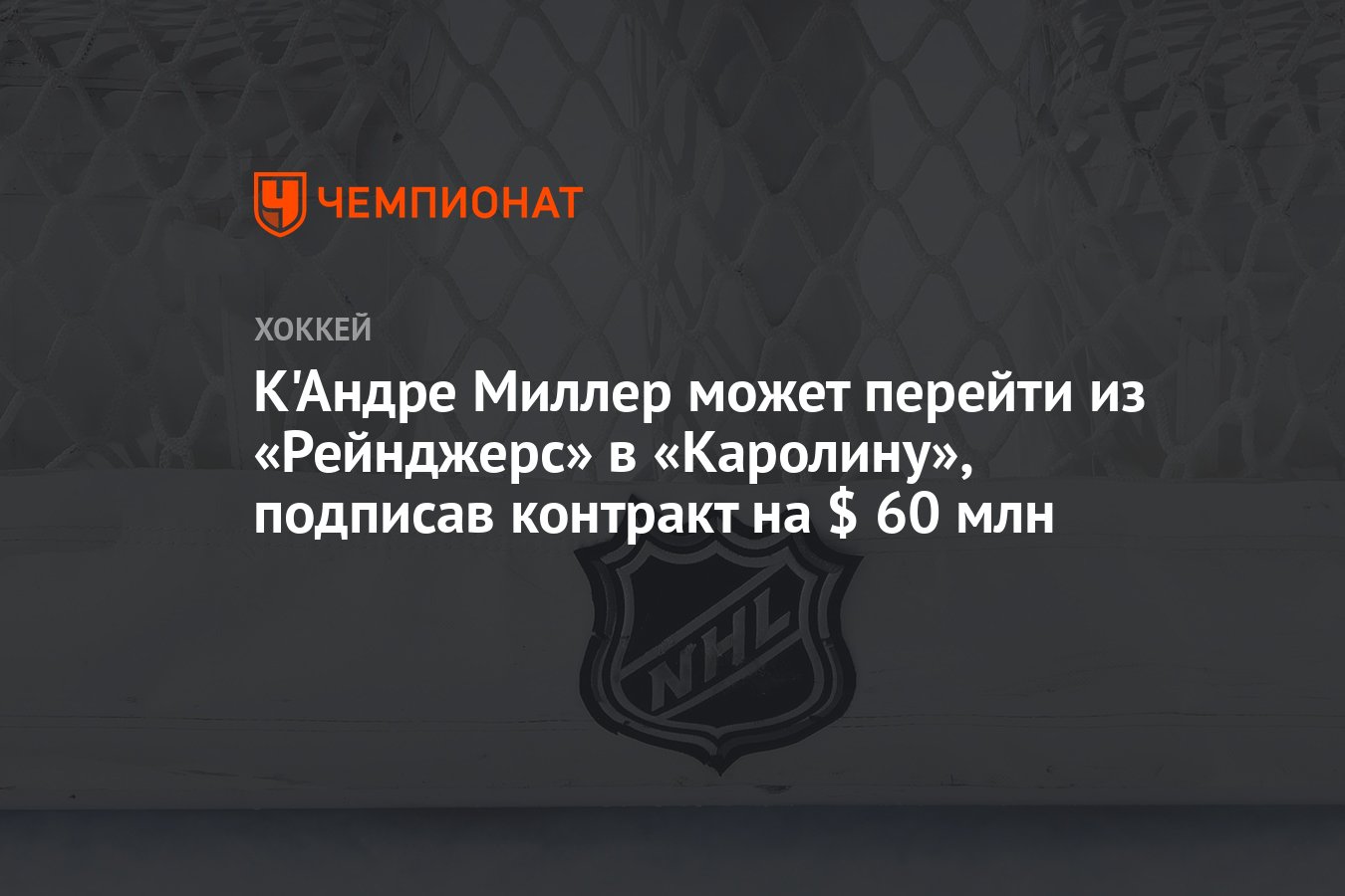 Preview К’Андре Миллер с нетерпением ждет нового старта в «Каролине» после обмена из «Рейнджерс»