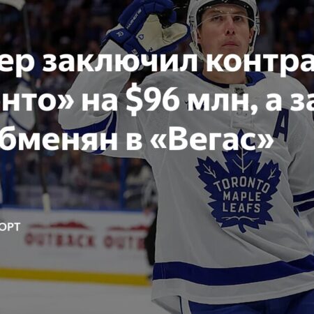 Торонто Мэйпл Лифс подписали контракт с Винни Леттьери