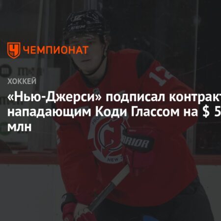 Нью-Джерси Девилз заключили новый контракт с Коди Глассом