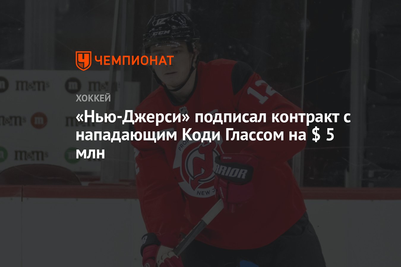 Preview Нью-Джерси Девилз заключили новый контракт с Коди Глассом