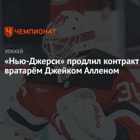 Аллен продлил контракт с «Дэвилз» на пять лет