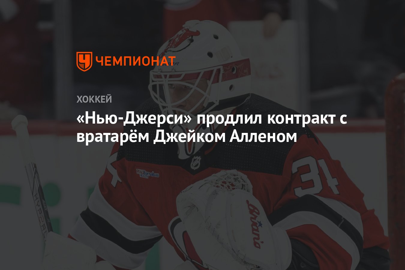 Preview Аллен продлил контракт с «Дэвилз» на пять лет