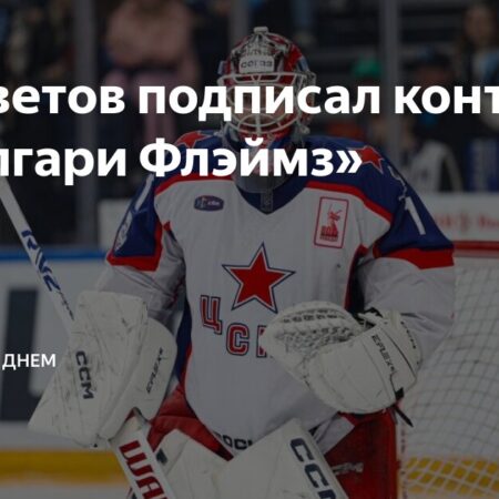 Российский голкипер Иван Просветов перешел в Калгари Флэймз