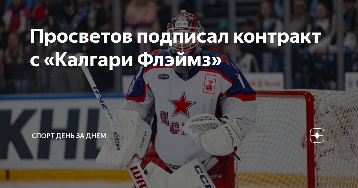 Preview Российский голкипер Иван Просветов перешел в Калгари Флэймз