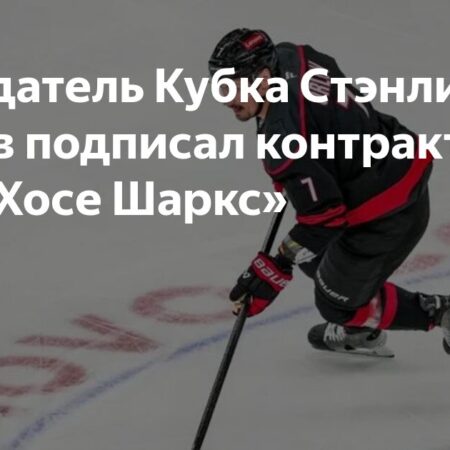 Дмитрий Орлов подписал контракт с «Сан-Хосе Шаркс»