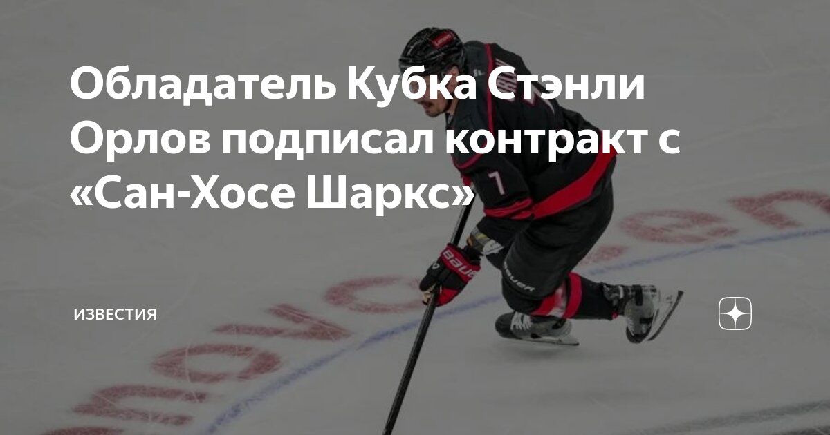 Preview Дмитрий Орлов подписал контракт с «Сан-Хосе Шаркс»