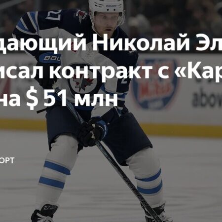 Николай Элерс подписал шестилетний контракт с «Каролина Харрикейнз» на $51 млн