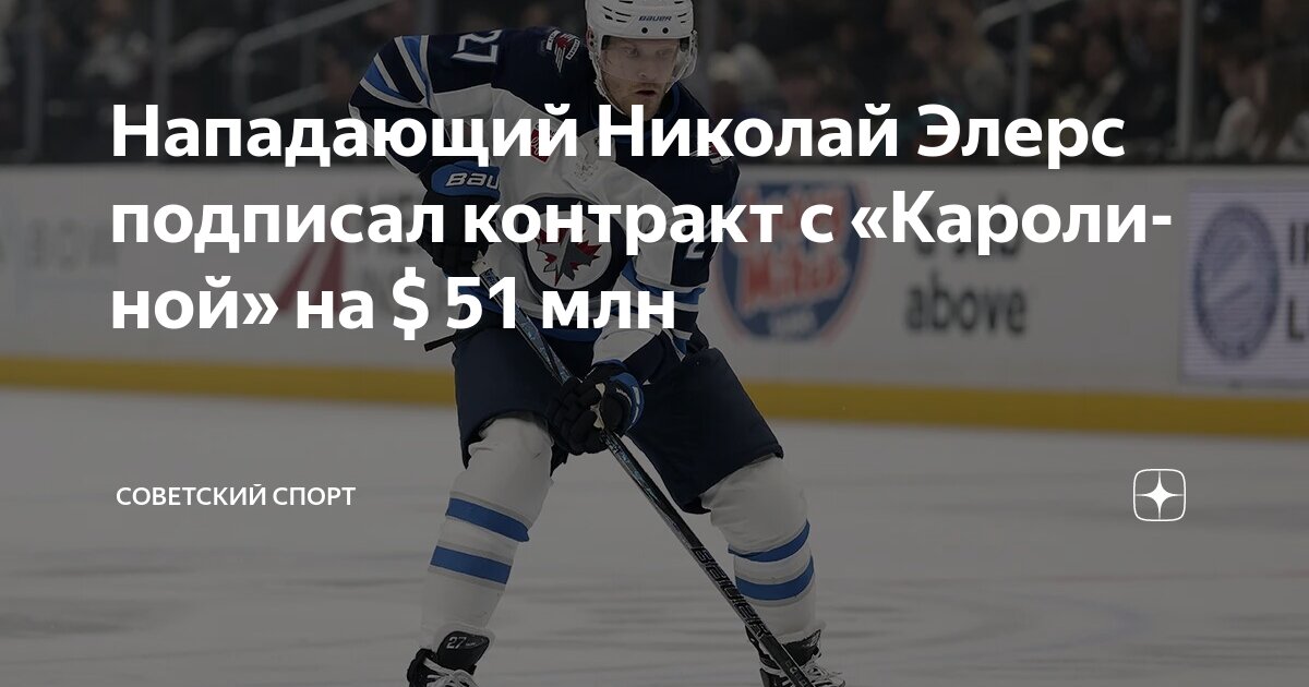 Preview Николай Элерс подписал шестилетний контракт с «Каролина Харрикейнз» на $51 млн