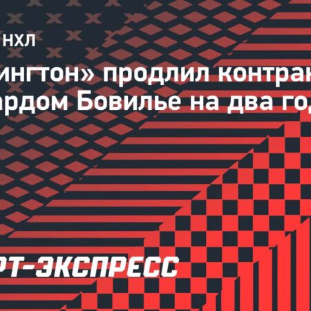Антони Бовилье переподписал контракт с «Вашингтон Кэпиталз» на 2 года и $5,5 млн